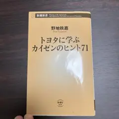 トヨタに学ぶカイゼンのヒント71