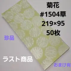 菊花草#1504、50枚、219×95.
