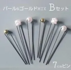 パールピン ミックス Bセット【B-180】