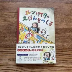 エンリケタ、えほんをつくる