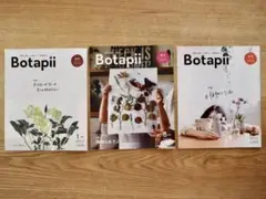 Botapii 植物と暮らしを豊かに ボタピー 2018年3冊 情報誌 観葉植物