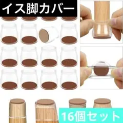 ⭐️16個セット⭐️椅子脚カバー シリコン 騒音 キズ防止 滑り止め 丸脚 角脚