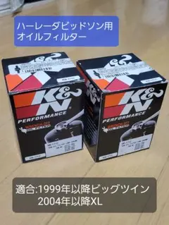 ハーレーダビッドソン用 K&Nオイルフィルター2個セット