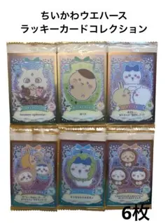 ちいかわウエハース、ラッキーカードコレクション6枚