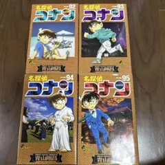 名探偵コナン 92巻〜95巻 セット