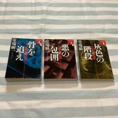 堂場瞬一　ラストライン４　ラストライン５　ラストラインØ／3冊セット