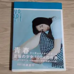 青春 トーキョースクールガール
