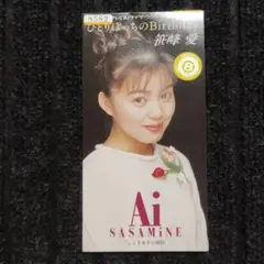 笹峰愛 ひとりぼっちのBirthday 8cmCD