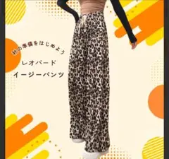 レオパード イージーパンツ 豹柄 ウエストゴム リラックスパンツ 速乾