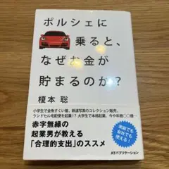 ポルシェに乗ると、なぜお金が貯まるのか?