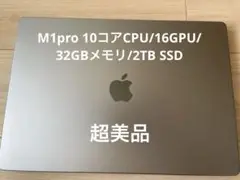 【美品】MacBookPro M1 Pro 16インチ 32GB・2TB SSD