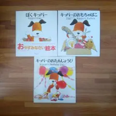 ミック・インクペンぼくキッパー&キッパーのおたんじょうび&キッパーのおもちゃばこ