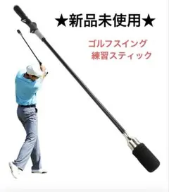★新品★ゴルフスイングトレーナー スティックタイプ 屋内/屋外 クリック音