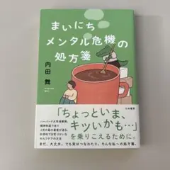 まいにちメンタル危機の処方箋