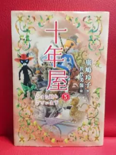 ★十年屋　本編７巻＋別巻５巻の計１２巻セット！　廣嶋玲子
