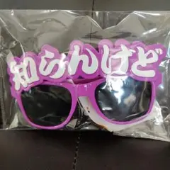 【新品未開封】大阪弁サングラス 知らんけど(紫) なにわ男子着用