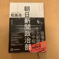 朝日新聞政治部