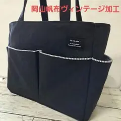 岡山帆布ヴィンテージ加工　ポケットいっぱいトートバッグ　黒　男女兼用
