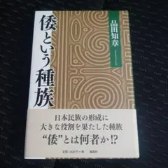 倭という種族