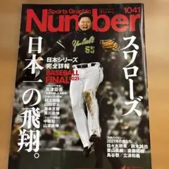 スワローズ　日本一の飛翔。／Number No.1041（2021）