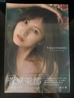 SKE48 菅原茉椰2nd写真集　opportunity 新品未開封
