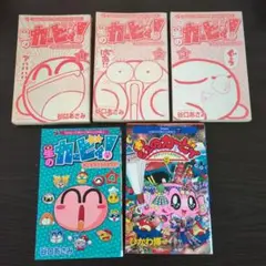 星のカービィ 5巻セット