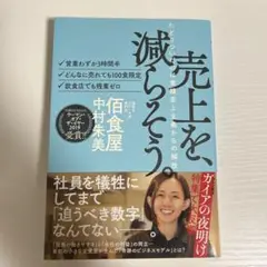売上を減らそう 中村食屋