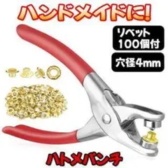 ハトメパンチ 4mm リベット100個付