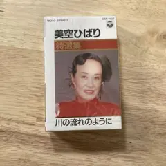 美空ひばり 特選集 カセットテープ
