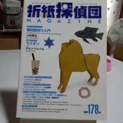 折紙探偵団 MAGAZINE 通巻178号