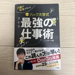 行動が結果を変える ハック大学式 最強の仕事術