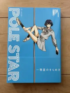 POLE STAR 直筆イラスト入りサイン本 1巻 NON POLE STAR 直筆イラスト入りサイン本 1巻 NON