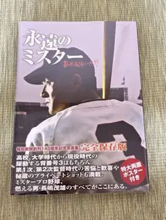 【未開封】永遠のミスター　長嶋茂雄の世界