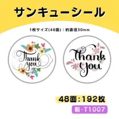 新・T1007／サンキューシール 48面×4シート／ケア 宛名 おまけ