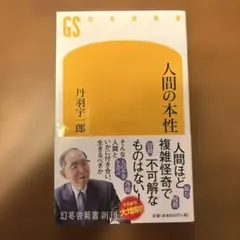 人間の本性