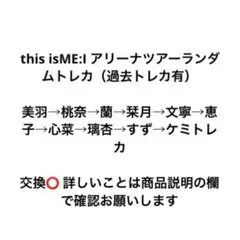this isME:I まとめ売り バラ売り⭕️