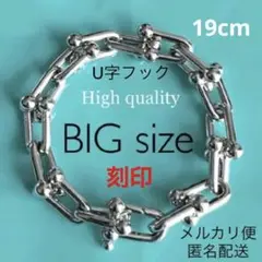 U字フック ハードウェア 刻印 リンクチェーン ブレスレット ハイクオリティ