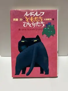 ルドルフともだちひとりだち 続:ルドルフとイッパイアンテナ