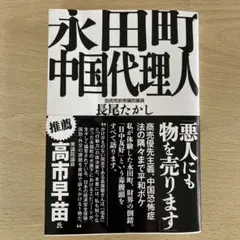 永田町中国代理人