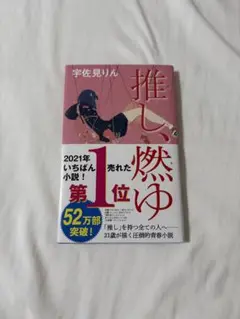 推し、燃ゆ