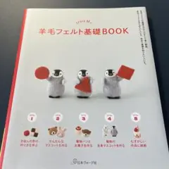 trois Mの羊毛フェルト基礎BOOK