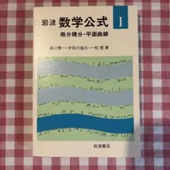 岩波数学公式 I・II・III セット