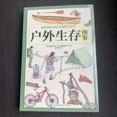 户外生存图鉴　登山露营必备　中国語