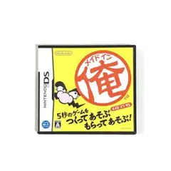DS メイドイン俺
