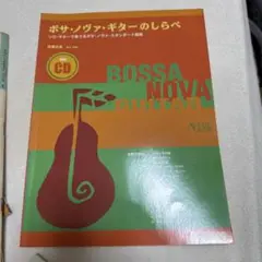 ボサ・ノヴァ・ギターのしらべ 楽譜