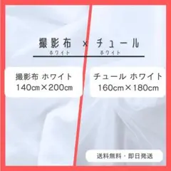 セット商品　チュール　白　背景布　ホワイト　おうちスタジオ　撮影用　誕生日 2