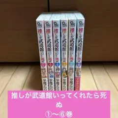 推しが武道館いってくれたら死ぬ ①～⑥巻