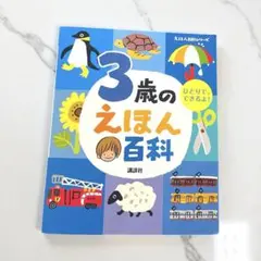 3歳のえほん百科　講談社