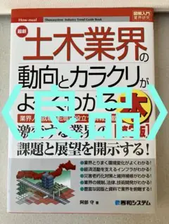 最新土木業界の動向とカラクリがよ～くわかる本 : 業界人、就職、転職に役立つ情…