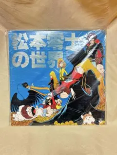 松本零士の世界　LPレコード
